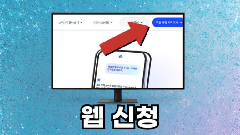 스픽 무료체험 웹신청