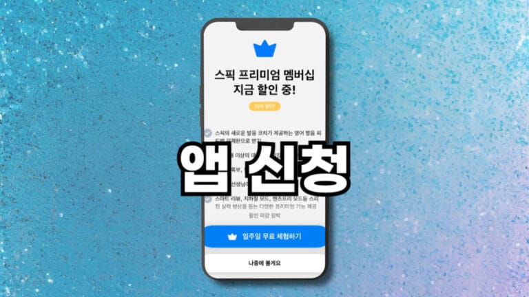 스픽 무료체험 앱신청