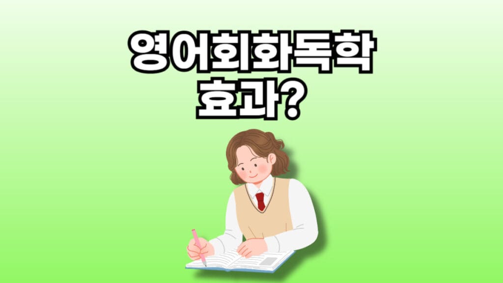 영어회화 독학