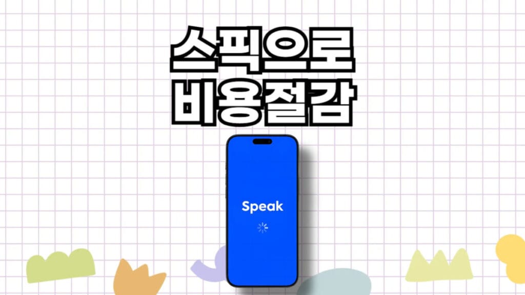 스픽 할인