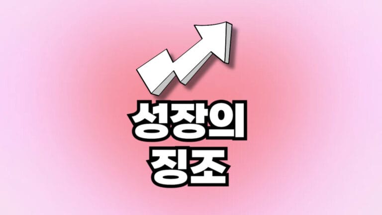 슬럼프는 성장의징조