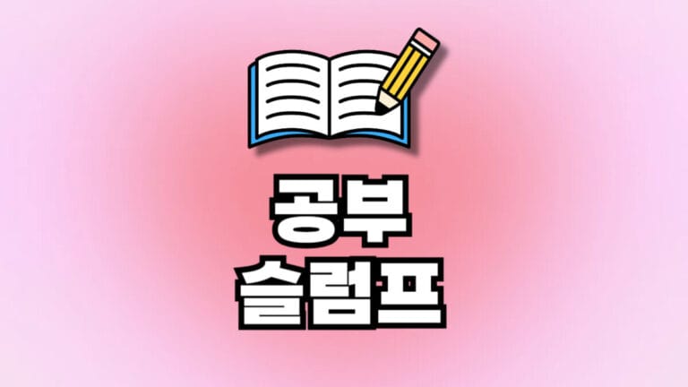 공부 슬럼프 고민