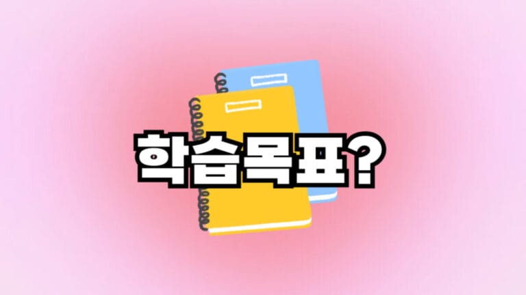 학습목표 불명확