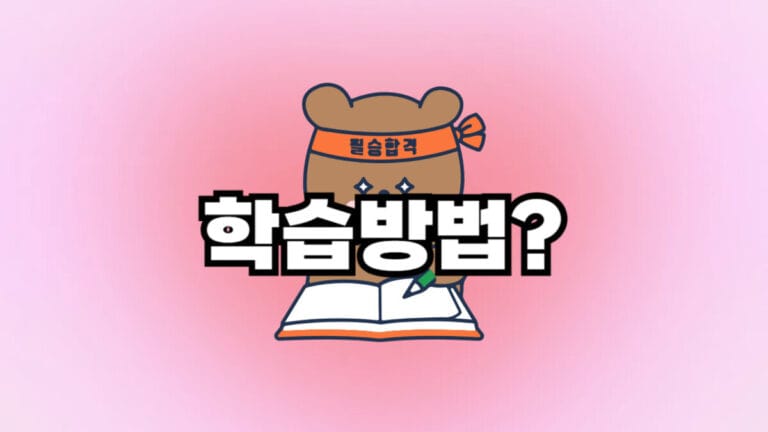 학습방법