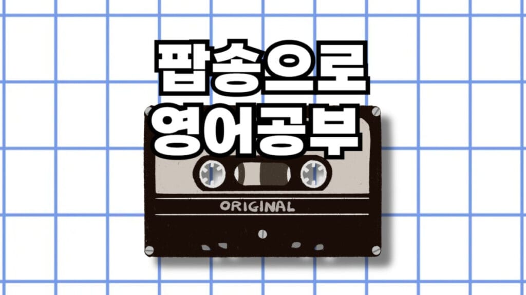 팝송으로 영어공부
