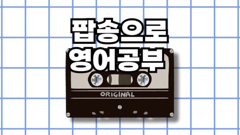 팝송으로 영어공부