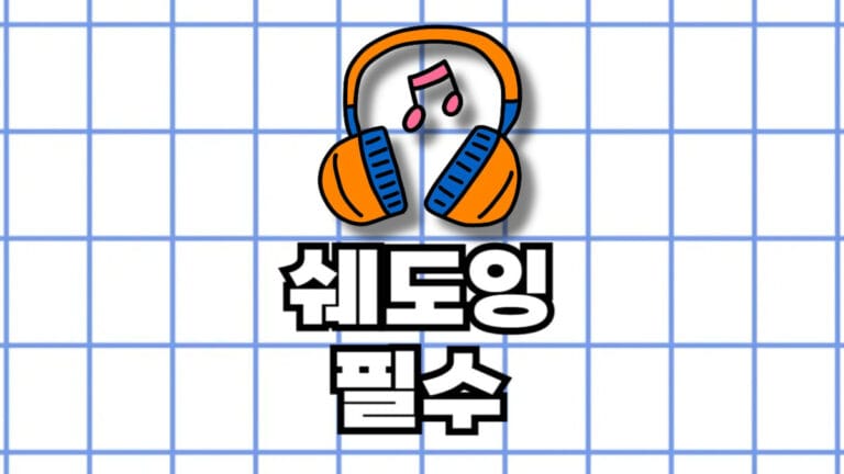 영어 쉐도잉
