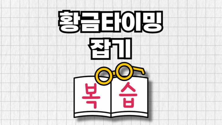 황금타이밍잡기