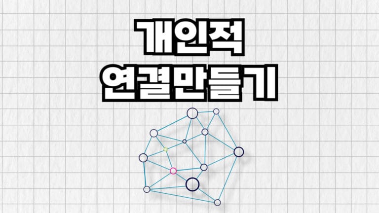 개인적연결만들어 외우기