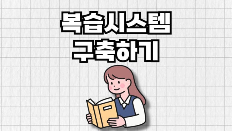 복습시스템구축