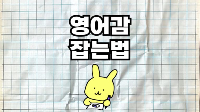 영어감각 찾는법