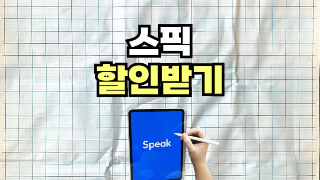 스픽 할인 혜택 소개 이미지