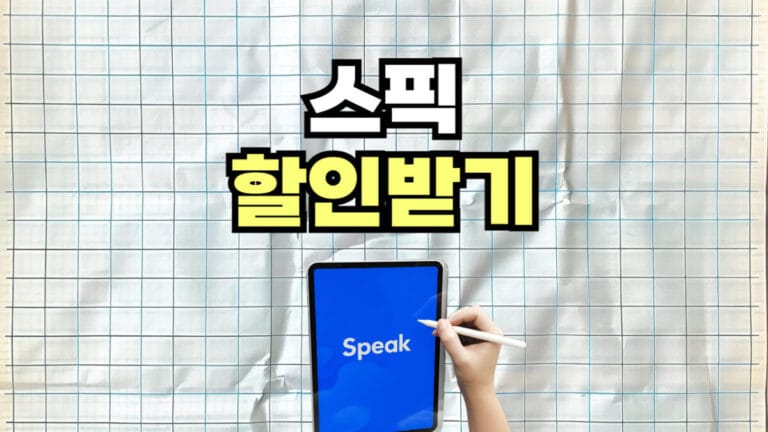 스픽 할인 혜택 소개 이미지