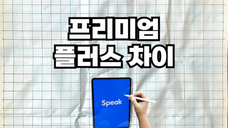 스픽 영어회화앱 프리미엄 플러스 비교표