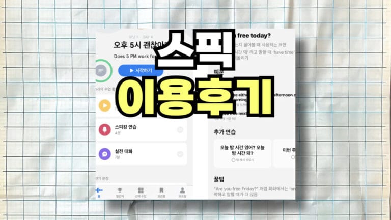 스픽앱 후기 및 사용 리뷰