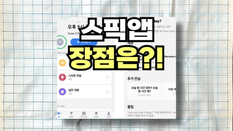 speak앱 장점