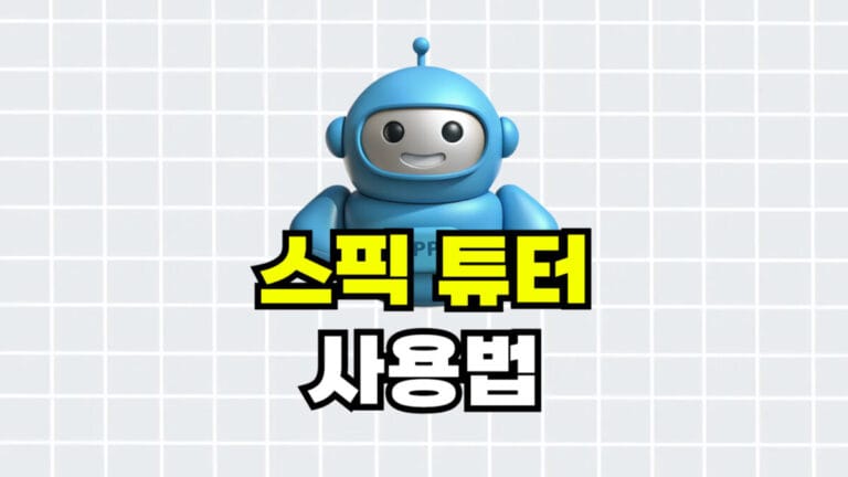 스픽 튜터 사용법