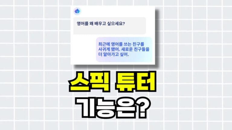 스픽튜터 기능
