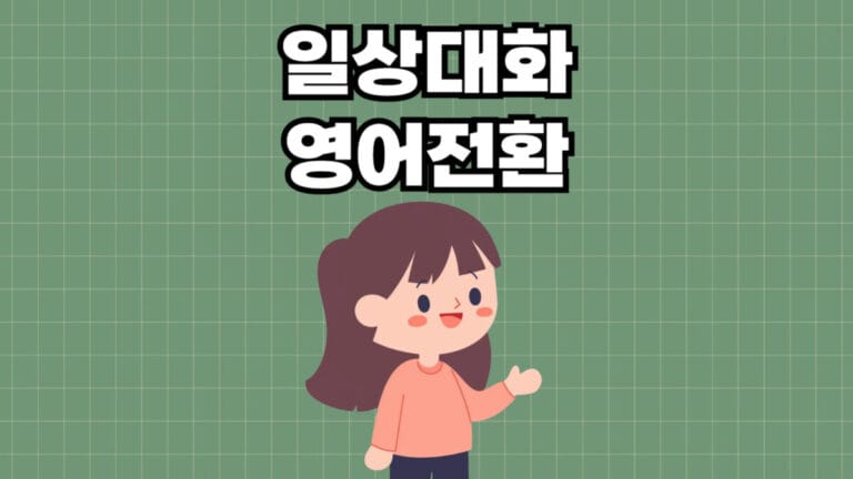 일상대화로 영어공부하기