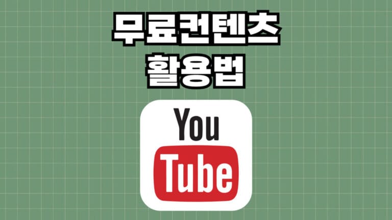 유튜브활용
