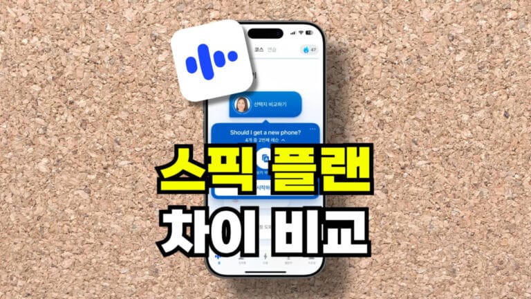 스픽 플랜 차이 비교