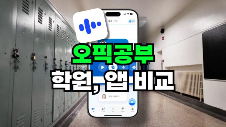 오픽 시험 앱, 학원 비교