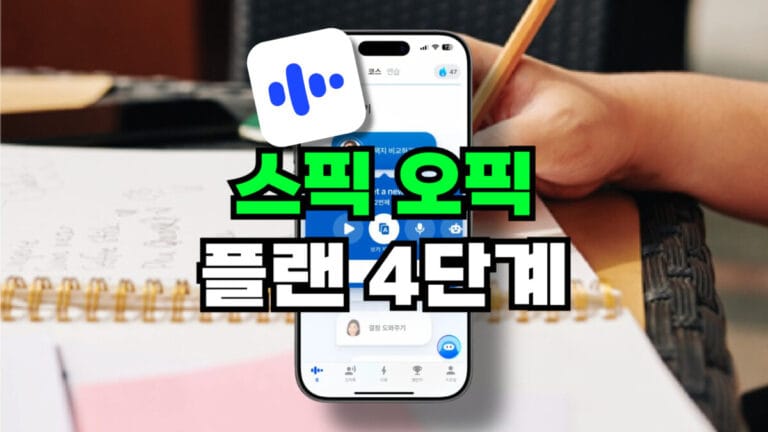 스픽 오픽 공부플랜