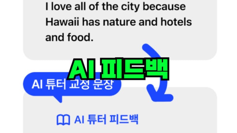AI 피드백