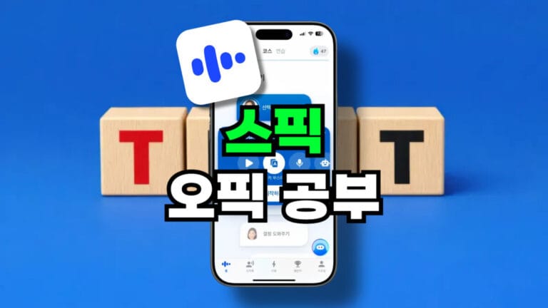 스픽 오픽 공부