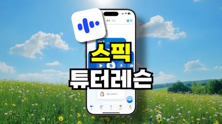 스픽 튜터 레슨