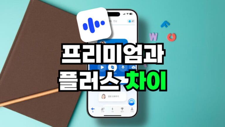 스픽 프리미엄 vs 플러스 차이