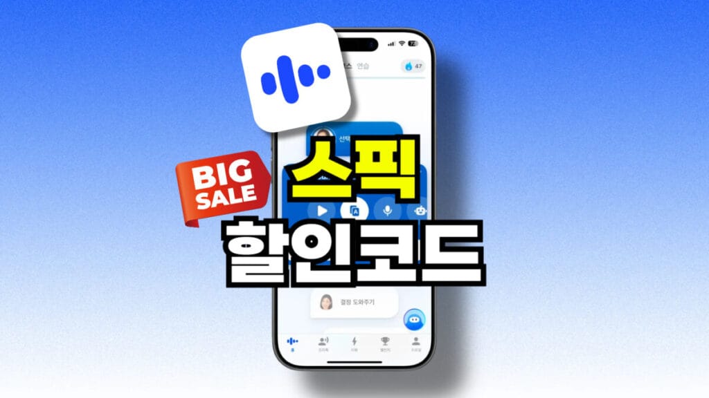 스픽 6만원 할인코드