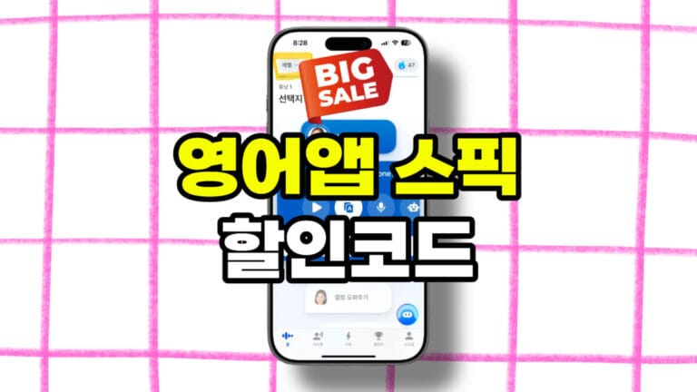 스픽 할인코드 소개