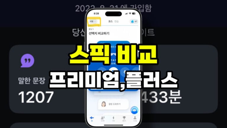 스픽 프리미엄과 플러스 차이 비교